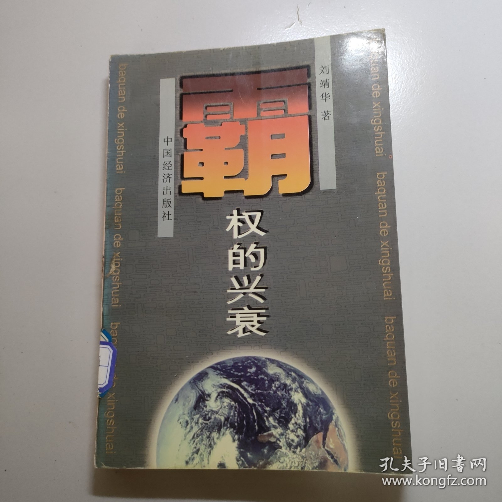 霸权的兴衰