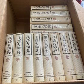 汉语大词典全十二册+附录索引