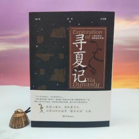 仅5本 侯卫东、贺俊 双签名+限量毛边本《寻夏记：二里头考古揭秘最早中国》（16开 一版一印）