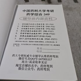 中国药科大学药学综合349 药师驾到《2019年辅导班专用讲义》