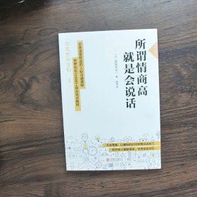 所谓情商高，就是会说话