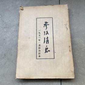 参考消息1952年一月份合订本