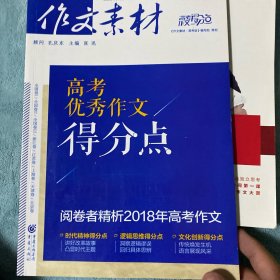 作文素材高考作文得分点 2018年高考优秀作文得分点（备考2019）