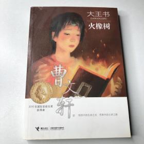 大王书 火橡树