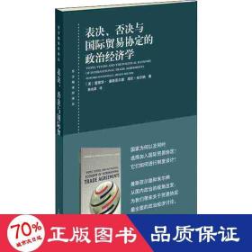 表决、否决与国际贸易协定的政治经济学