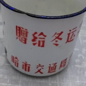 赠给东运尖兵，搪瓷茶缸