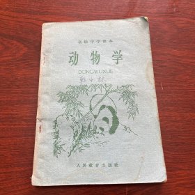 初级中学课本——动物学（全一册）