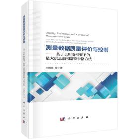 测量数据质量评价与控制——基于贝叶斯框架下的*大信息熵和蒙特卡洛方法