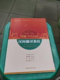 汉阿翻译教程(“理解当代中国”阿拉伯语系列教材)