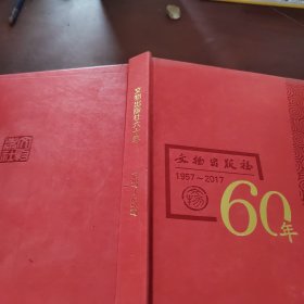 文物出版社六十年（1957～2017）