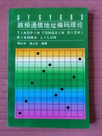 跳频通信地址编码理论(1996年一版一印)