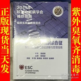 2019年欧洲心脏病学会袖珍指南