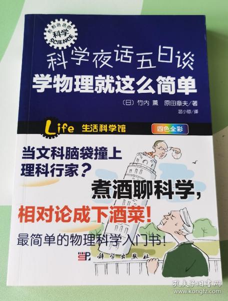 形形色色的科学·科学夜话五日谈：学物理就这么简单（四色全彩）