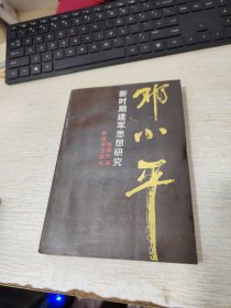 邓小平新时期建军思想研究