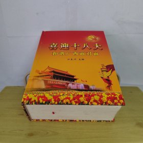 “喜迎十八大”