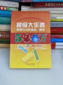 超级大乐透预测与分析圣经：锁定500万