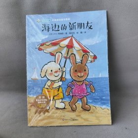 【库存书】奇奇好棒中英双语故事系列：海边的新朋友