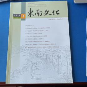 东南文化（2013第6期）