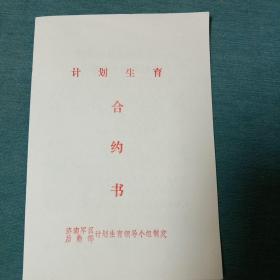 计划生育合约书（合同书）.