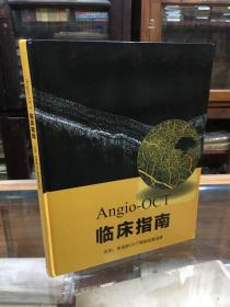 Angio OCT 临床指南  无创 免造影OCT眼底血管成像 （16开  精装 本书为专门讨论ANGIO OCT 的第一本读物  有里程碑的意义）