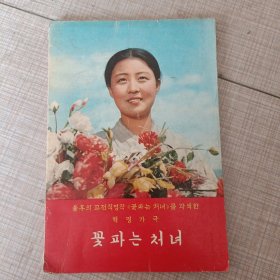 朝鲜原版-卖花姑娘（革命歌剧）꽃파는처녀(불후의고전명작꽃파는처녀를각색한혁명가극）朝鲜文