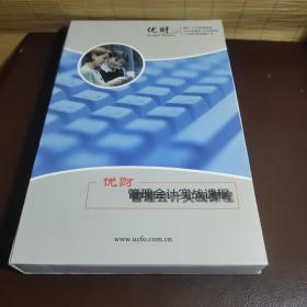 优财管理会计实战课程  10dvd