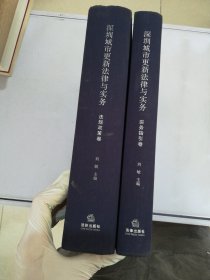 深圳城市更新法律与实务：实务指引卷、法规政策卷（共两本）