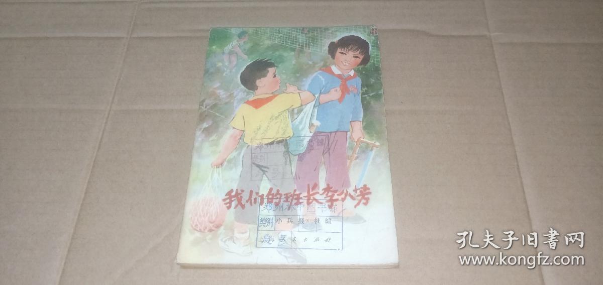 我们的班长李小芳（《红小兵》报社 编）