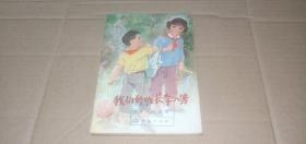 我们的班长李小芳（《红小兵》报社 编）