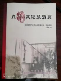 白酒高级酿酒师--全国酿酒行业职业技能鉴定统一培训教材（试用本）