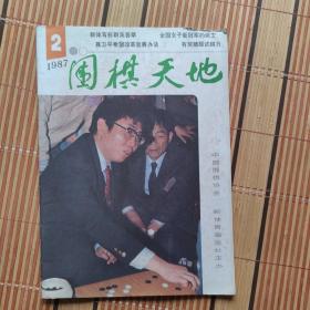 围棋天地 1987年2【653】