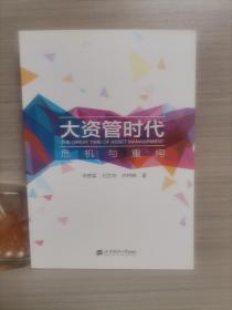 大资管时代——危机与重构