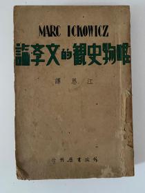 民国新文学《唯物史观的文学论》伊可维支著 江思译 1948年作家书屋再版