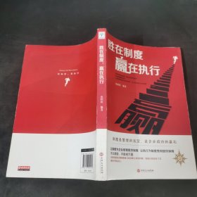 胜在制度赢在执行.