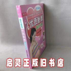 优生优育:优质胎教黄金方案