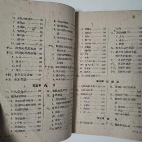 刺灸法汇论（全一册）〈1959年上海初版发行〉