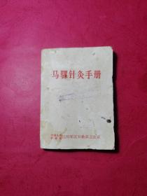 马骡针灸手册 1969年