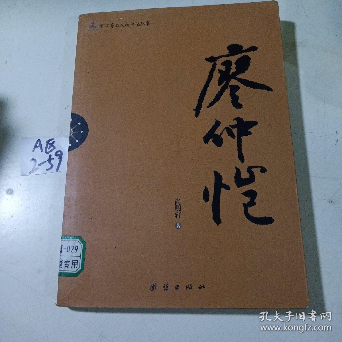 辛亥著名人物传记丛书：廖仲恺