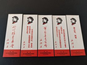 精美老书签-欢呼四川省革命委员会胜利诞生-革命委员会好-5枚一组
