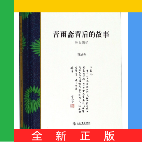 苦雨斋背后的故事(孙氏偶记)(精)