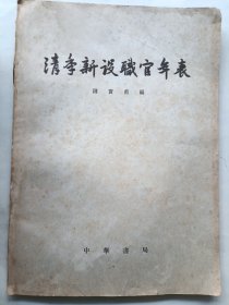 清季新设职官年表
