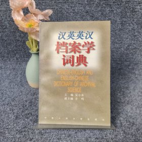 汉英英汉档案学词典