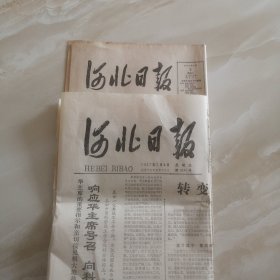 河北日报77年7月8日，82年5月5日