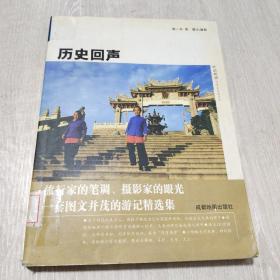 中国旅游记者走天涯系列：历史回声