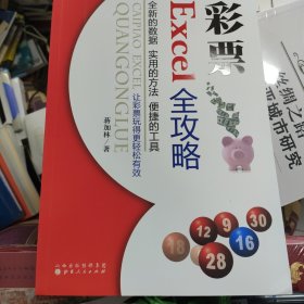 彩票Excel全攻略