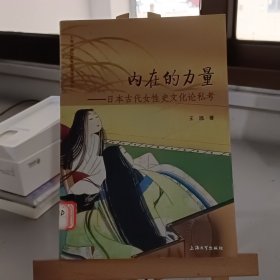 内在的力量：日本古代女性史文化论私考