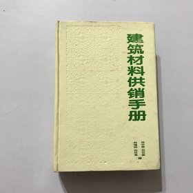 建筑材料供销手册