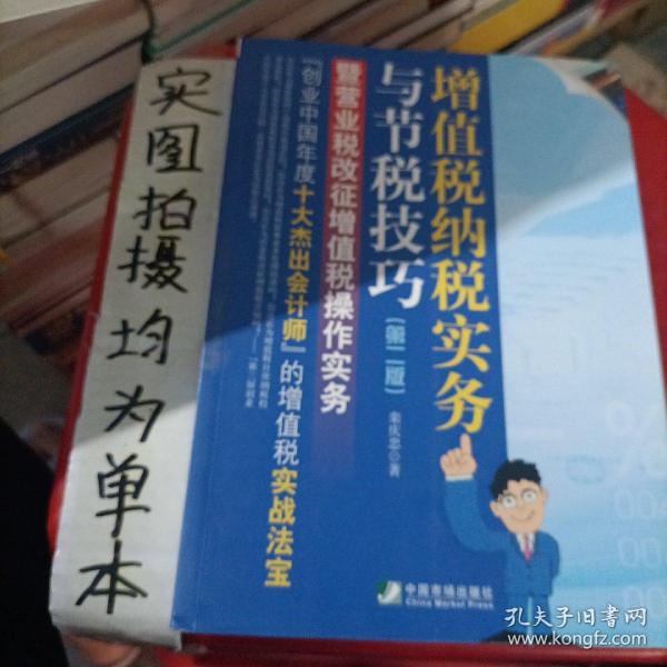 增值税纳税实务与节税技巧：暨营业税改征增值税操作实务（第2版）