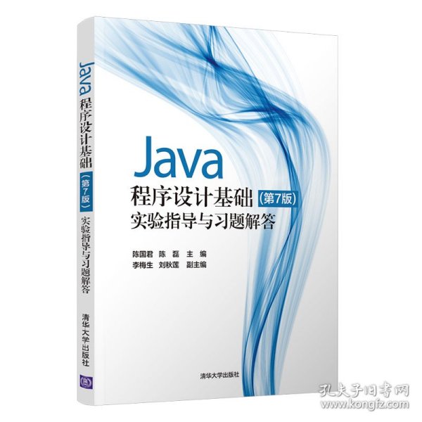 Java程序设计基础(第7版)实验指导与习题解答