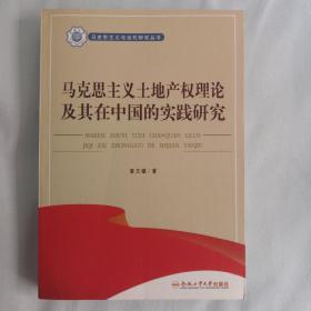 马克思主义土地产权理论及其在中国的实践研究